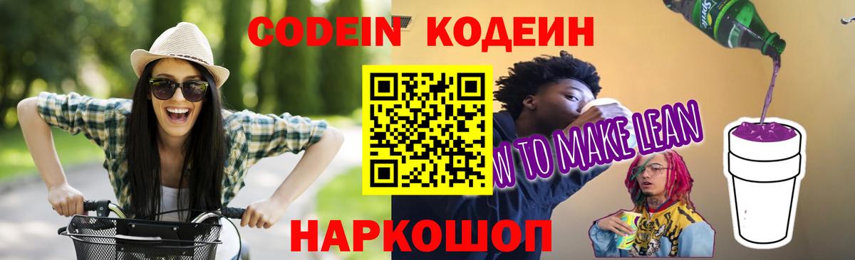 Codein Purple Drank  Вход с VPN  Шелехов 